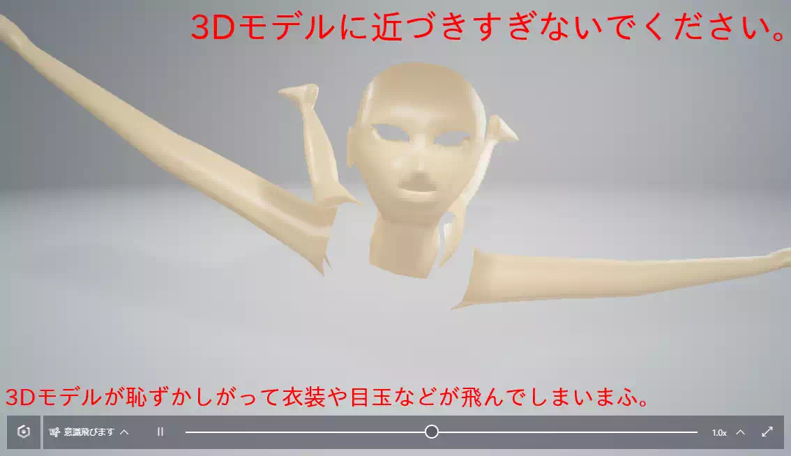 3Dモデルに近づきすぎないでください､3Dモデルが恥ずかしがって衣装や目玉などが飛んでしまいまふ｡