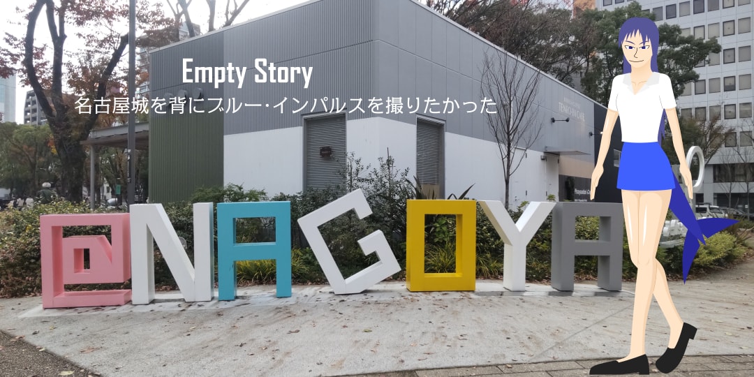 Empty Story 名古屋城を背にブルー･インパルスを撮りたかった